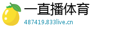 一直播体育